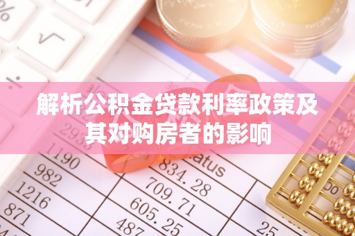泰山解析公积金贷款利率政策及其对购房者的影响