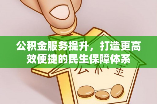 泰山公积金服务提升，打造更高效便捷的民生保障体系