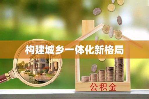泰山构建城乡一体化新格局