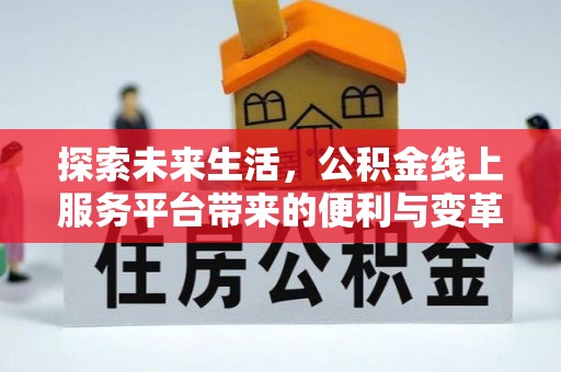 泰山探索未来生活，公积金线上服务平台带来的便利与变革