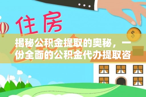泰山揭秘公积金提取的奥秘，一份全面的公积金代办提取咨询指南