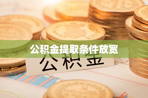 泰山公积金提取条件放宽