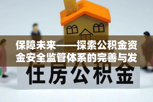 泰山保障未来——探索公积金资金安全监管体系的完善与发展