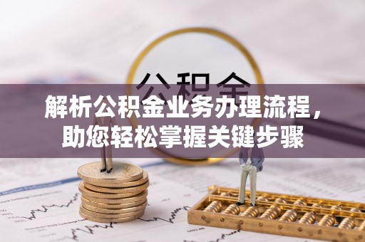 泰山解析公积金业务办理流程，助您轻松掌握关键步骤