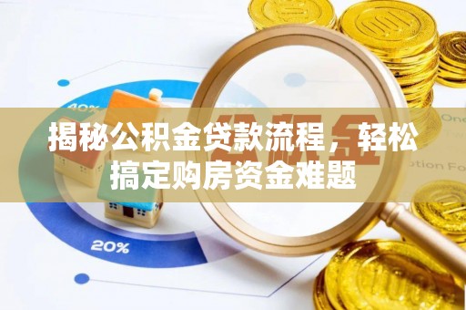 泰山揭秘公积金贷款流程，轻松搞定购房资金难题