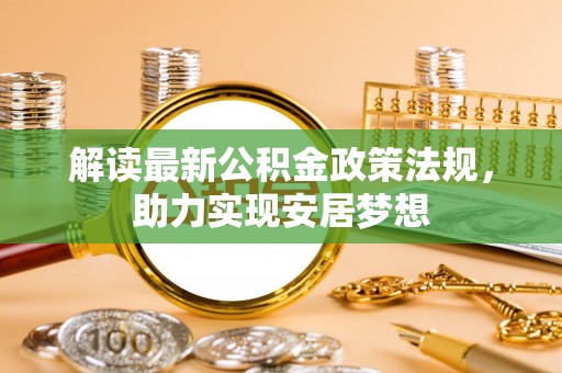 泰山解读最新公积金政策法规，助力实现安居梦想