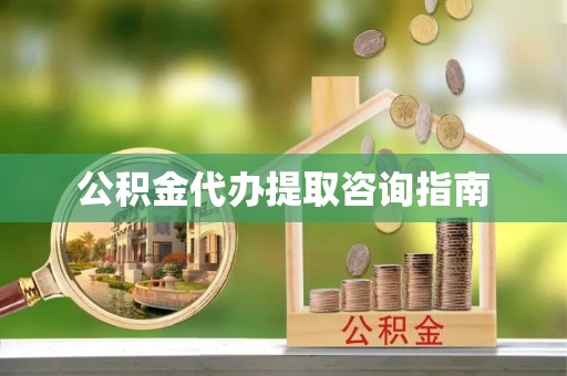 泰山公积金代办提取咨询指南