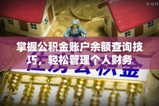 泰山掌握公积金账户余额查询技巧，轻松管理个人财务