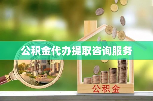 泰山公积金代办提取咨询服务
