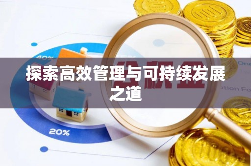 泰山探索高效管理与可持续发展之道