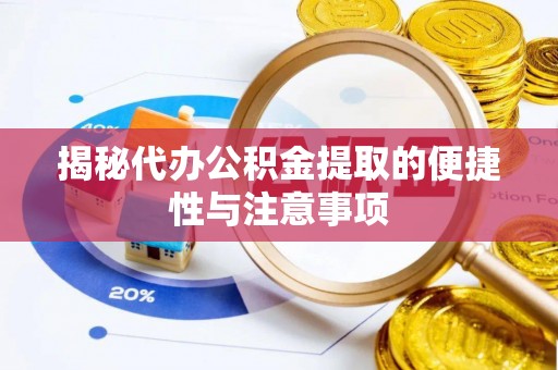 泰山揭秘代办公积金提取的便捷性与注意事项