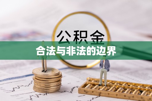 泰山合法与非法的边界