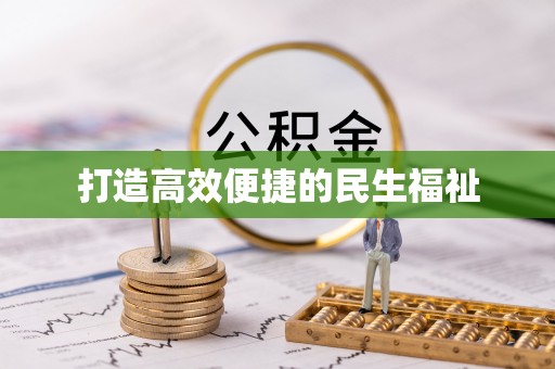 泰山打造高效便捷的民生福祉