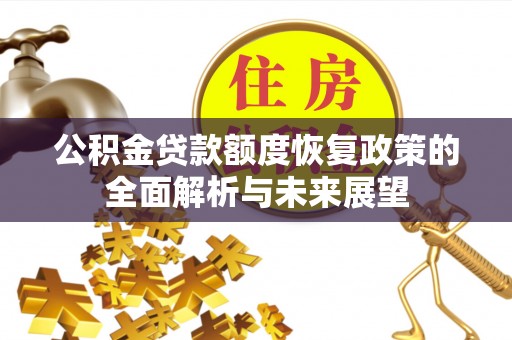 泰山公积金贷款额度恢复政策的全面解析与未来展望