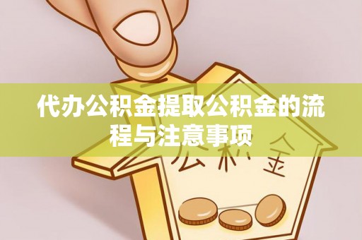 泰山代办公积金提取公积金的流程与注意事项