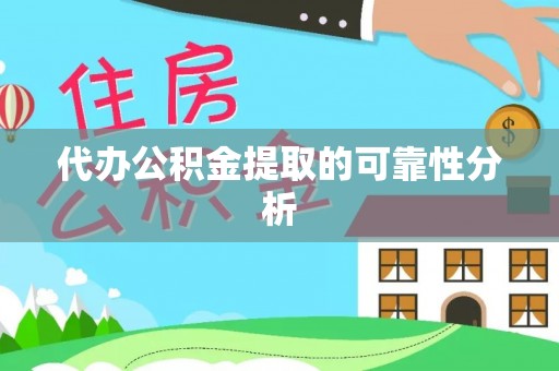泰山代办公积金提取的可靠性分析