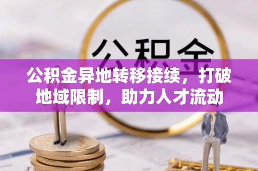 泰山公积金异地转移接续，打破地域限制，助力人才流动