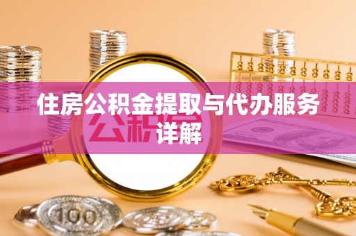 泰山住房公积金提取与代办服务详解