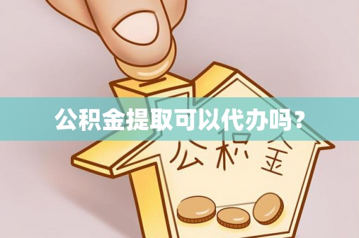 泰山公积金提取可以代办吗？