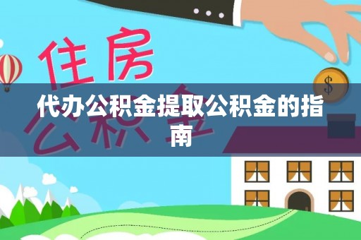 泰山代办公积金提取公积金的指南