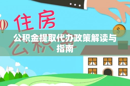 泰山公积金提取代办政策解读与指南