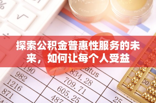 泰山探索公积金普惠性服务的未来，如何让每个人受益