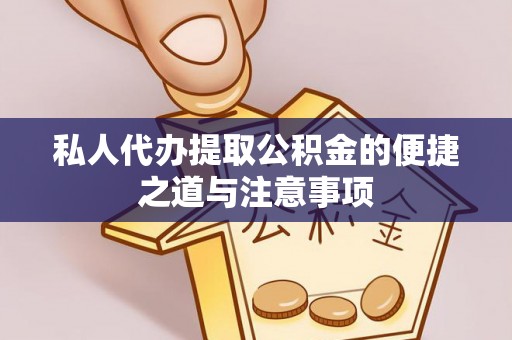 泰山私人代办提取公积金的便捷之道与注意事项