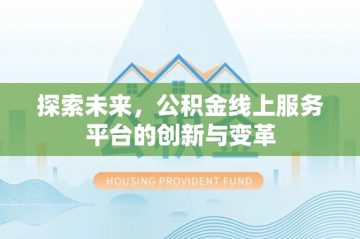 泰山探索未来，公积金线上服务平台的创新与变革