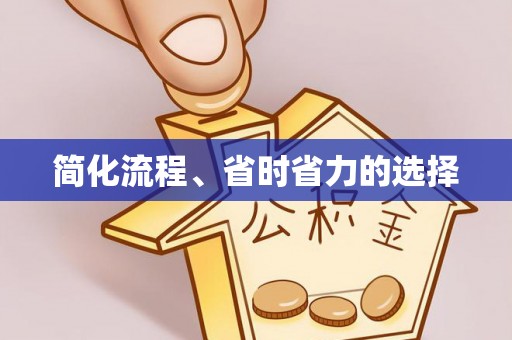 泰山简化流程、省时省力的选择