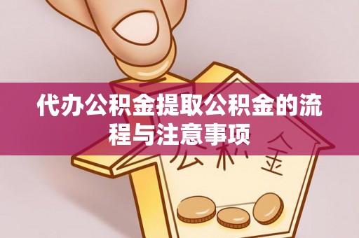 泰山代办公积金提取公积金的流程与注意事项
