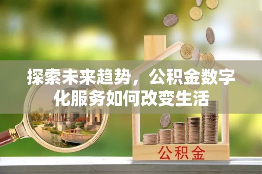 泰山探索未来趋势，公积金数字化服务如何改变生活