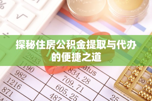 泰山探秘住房公积金提取与代办的便捷之道