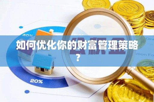 泰山如何优化你的财富管理策略？