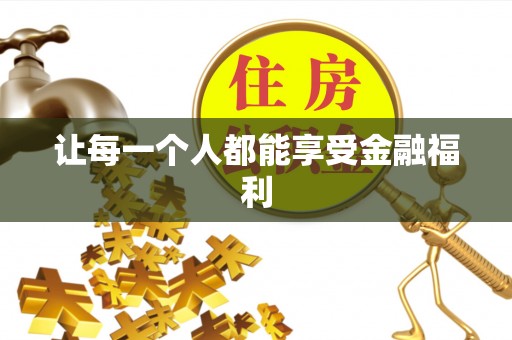 泰山让每一个人都能享受金融福利