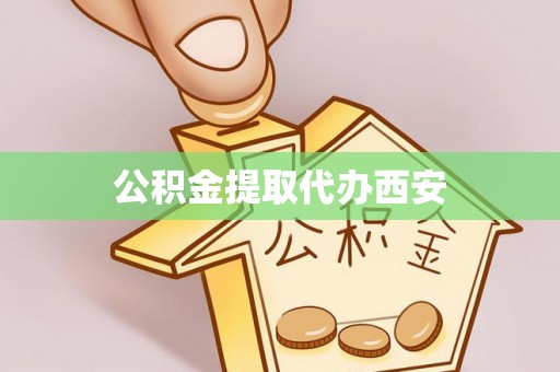 泰山公积金提取代办西安