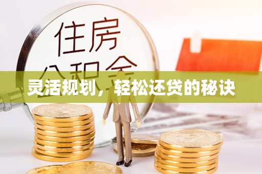 泰山灵活规划，轻松还贷的秘诀