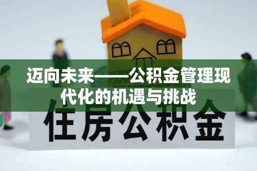 泰山迈向未来——公积金管理现代化的机遇与挑战