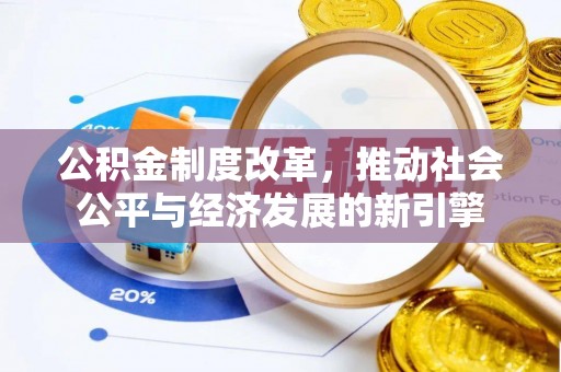 泰山公积金制度改革，推动社会公平与经济发展的新引擎