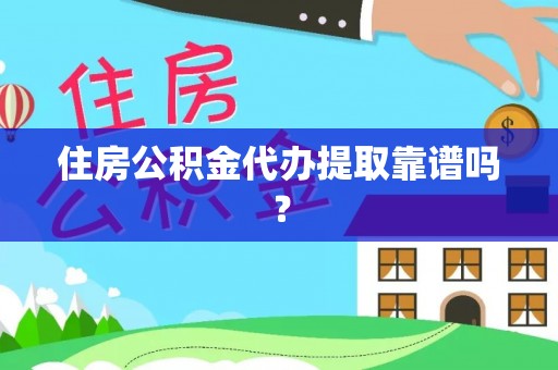 泰山住房公积金代办提取靠谱吗？