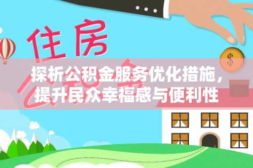泰山探析公积金服务优化措施，提升民众幸福感与便利性