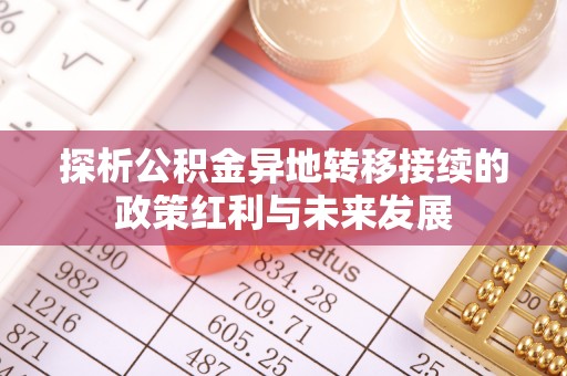泰山探析公积金异地转移接续的政策红利与未来发展