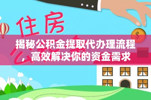 泰山揭秘公积金提取代办理流程，高效解决你的资金需求