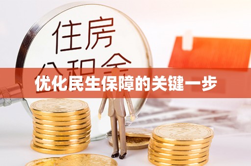泰山优化民生保障的关键一步