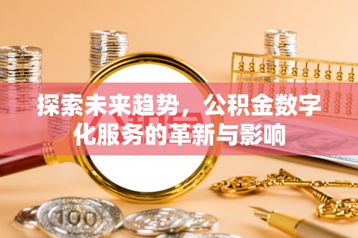 泰山探索未来趋势，公积金数字化服务的革新与影响