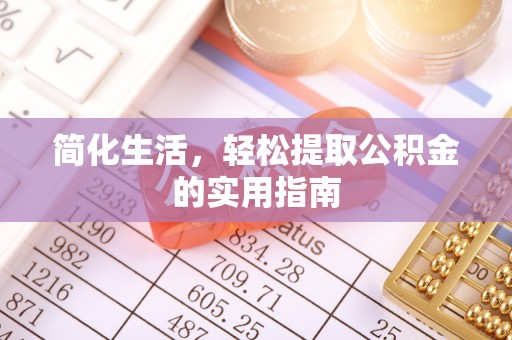 泰山简化生活，轻松提取公积金的实用指南
