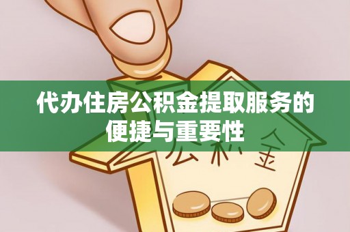 泰山代办住房公积金提取服务的便捷与重要性