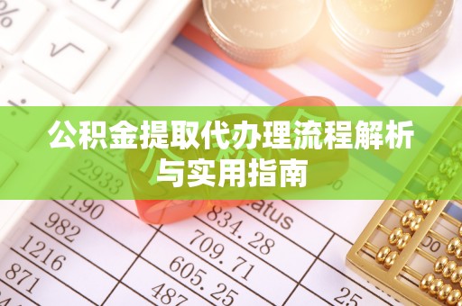 泰山公积金提取代办理流程解析与实用指南