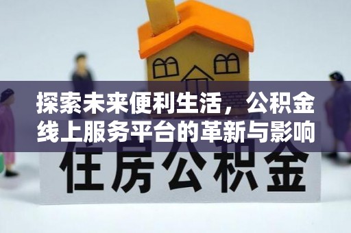 泰山探索未来便利生活，公积金线上服务平台的革新与影响