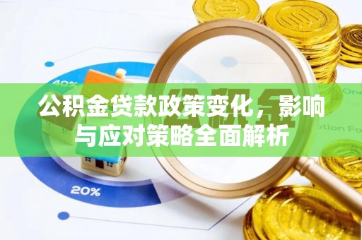 泰山公积金贷款政策变化，影响与应对策略全面解析