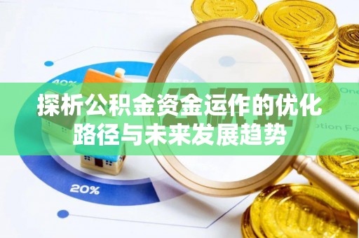 泰山探析公积金资金运作的优化路径与未来发展趋势